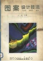 图案设计技法（1995 PDF版）