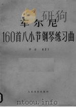 车尔尼160首八小节钢琴练习曲作品821（1987 PDF版）