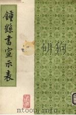 钟繇书宣示表 1987 PDF电子版封面 (魏)钟繇书