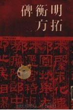 明拓衡方碑 1985 PDF电子版封面 8386·432 王朝宾供稿