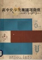 高中化学竞赛辅导讲座（1989 PDF版）