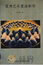 装饰艺术壁挂制作（1994 PDF版）