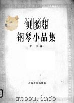 贝多芬钢琴小品集 1992 PDF电子版封面 7103009945 (德)贝多芬作曲;(苏)罗辛编