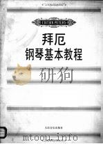 拜厄钢琴基本教程（1997 PDF版）