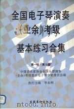 全国电子琴演奏  业余  考级基本练习合集  第一级-第八级（1993 PDF版）