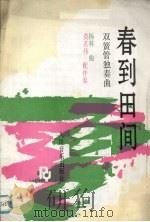 春到田间 双簧管独奏曲 钢琴伴奏 1992 PDF电子版封面 710300918X 杨林曲;莫若伟配伴奏