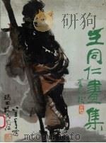 王同仁画集（1989 PDF版）