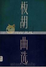 板胡曲选线谱板1949-1979（1986 PDF版）