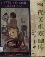 当代美术家画库  7（1988 PDF版）