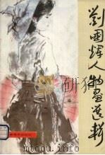 刘国辉人物画选辑（1986 PDF版）
