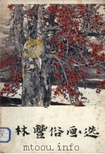 林丰俗画选 1982 PDF电子版封面 8260·0230 林丰俗绘