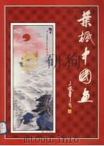 叶枫中国画（1993 PDF版）