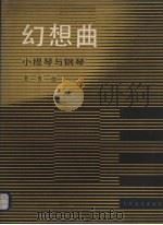幻想曲 小提琴与钢琴 1987 PDF电子版封面 8026·4579 夏良曲