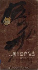 九畹书法作品选（1983 PDF版）
