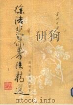 徐浩裴书法精选 1996 PDF电子版封面 7800924831 解纪等选辑