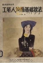 工笔人物画基础技法（1986 PDF版）