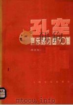 孔空声乐练习曲50首  作品9·高音用（1954 PDF版）
