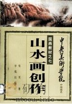 山水画创作（1993 PDF版）