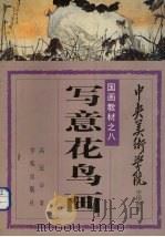 中央美术学院中国画系国画教材之八  写意花鸟画（1993 PDF版）