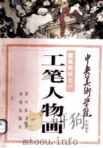 中央美术学院中国画系国画教材之六：工笔人物画（1993.07 PDF版）