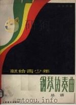 钢琴协奏曲-献给青少年  总谱（1990 PDF版）
