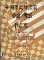 全国手风琴演奏  业余  考级作品集  第六级-第八级（1993 PDF版）