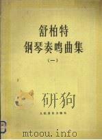 舒柏特钢琴奏鸣曲集 1 1982 PDF电子版封面 7103001146 (奥)舒柏特作曲