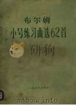 布尔姆小号练习曲选62首  正谱本（1981 PDF版）