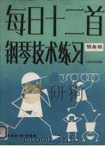 每日十二首钢琴技术练习  预备册（1986 PDF版）