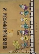 汤普森浅易钢琴教程  2（1986 PDF版）