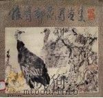 孙鸣村花鸟画集（1986 PDF版）