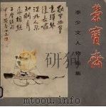 李少文人物画集（1986 PDF版）