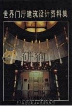 世界门厅建筑设计资料集 1992 PDF电子版封面 7538820396 龚云主编