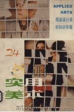实用美术  24  服装设计美学知识专辑（1987 PDF版）