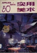 实用美术 50 1993 PDF电子版封面 周峰主编