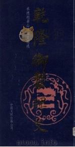 乾隆御制碑文 承德避暑山庄碑文精选 1991 PDF电子版封面 7505914464 何凤臣整理编选