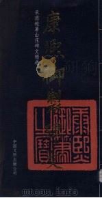 康熙御制碑文 承德避暑山庄碑文精选 1991 PDF电子版封面 7505914472 何凤臣整理编选