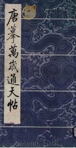 唐摹万岁通天帖（1989 PDF版）