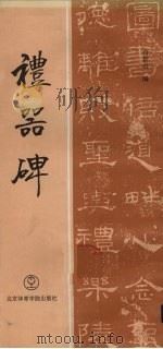 礼器碑（1994 PDF版）