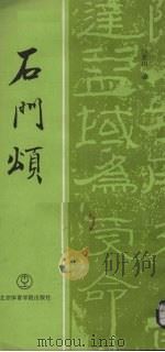 石门颂（1994 PDF版）