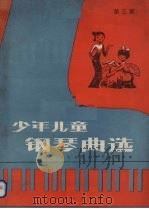 少年儿童钢琴曲选  第3集（1990 PDF版）