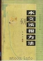 水文预报方法（1982 PDF版）