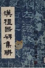 汉礼器碑集联（1988 PDF版）