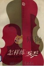 怎样练琴（1992 PDF版）