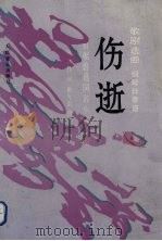 歌剧《伤逝》选曲  钢琴伴奏谱（1993 PDF版）