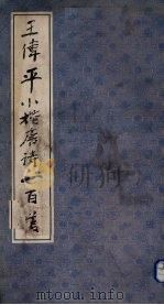 王伟平小楷唐诗百首（1993 PDF版）