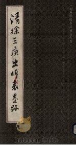 清徐三庚出师表墨迹 1991 PDF电子版封面 7532206823 (清)徐三庚书
