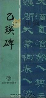 乙瑛碑 1994 PDF电子版封面 7810037560 白景山编