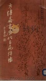方传鑫书历代百花诗帖 1989 PDF电子版封面 7805123314 方傅鑫书