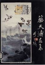 蔡天涛画集（1985 PDF版）